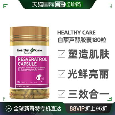 澳大利亚直邮Healthy Care澳世康白藜芦醇胶囊葡萄籽维C180粒天然