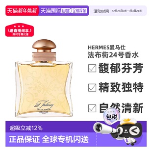 100ml正品 香港直邮爱马仕24法布街香水东方花香调淡 浓香白盒简装