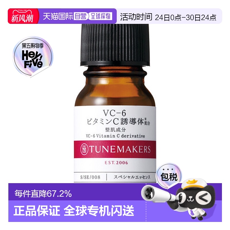 日潮跑腿渡美TUNEMAKERS VC-6维生素C原液10ml自购买日起3年有效