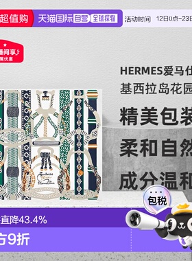 Hermes爱马仕基西拉岛花园  淡香水50ml+沐浴露40ml正品