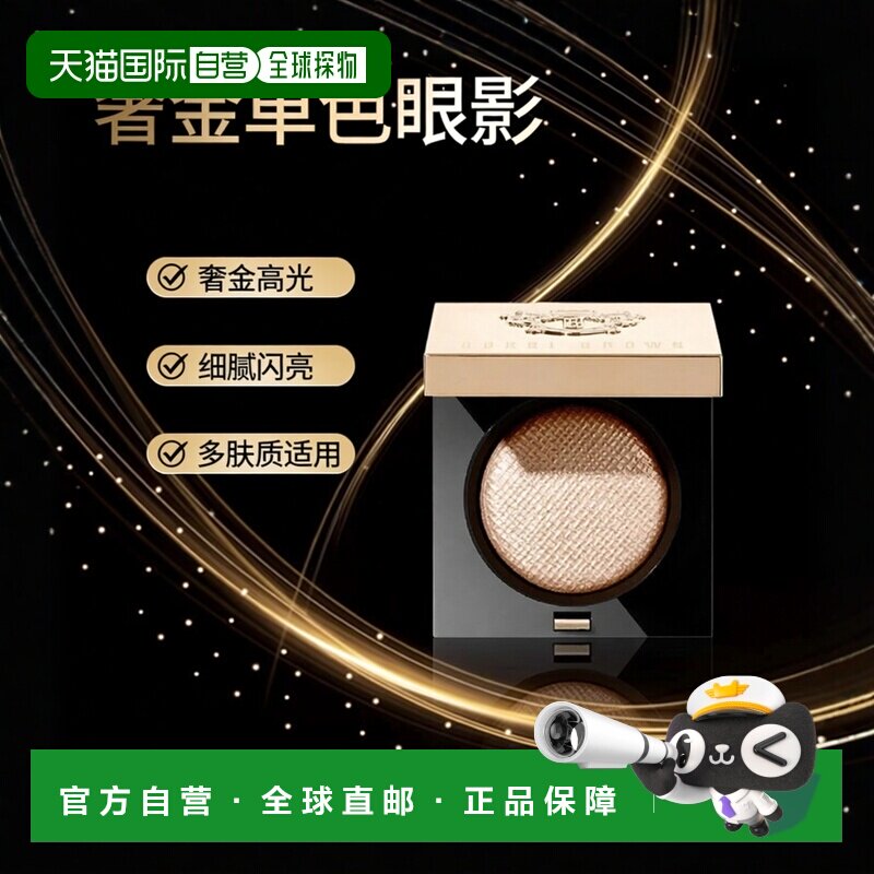 欧洲直邮Bobbi Brown芭比波朗 奢金单色眼影2.5g 高光#Moons正品