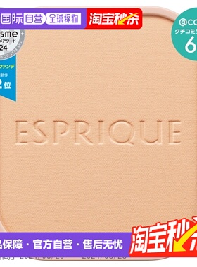 日潮跑腿高丝Esprique粉饼替换装9g定妆持妆均匀肤色柔肤遮瑕正品