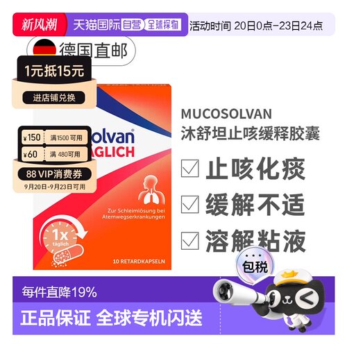 德国Mucosolvan沐舒坦止咳胶囊10粒12+岁感冒效期27年5月