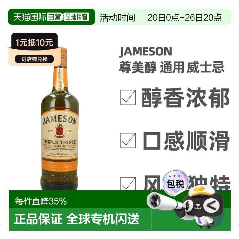 欧洲直邮Jameson尊美醇三三爱尔兰威士忌1L 40度 三蒸三桶陈酿