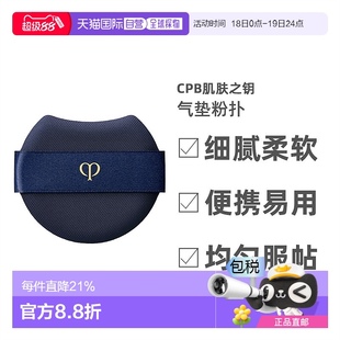 日本直邮Cpb肌肤之钥方盒气垫粉扑细腻柔软方便携带美妆工具1个装