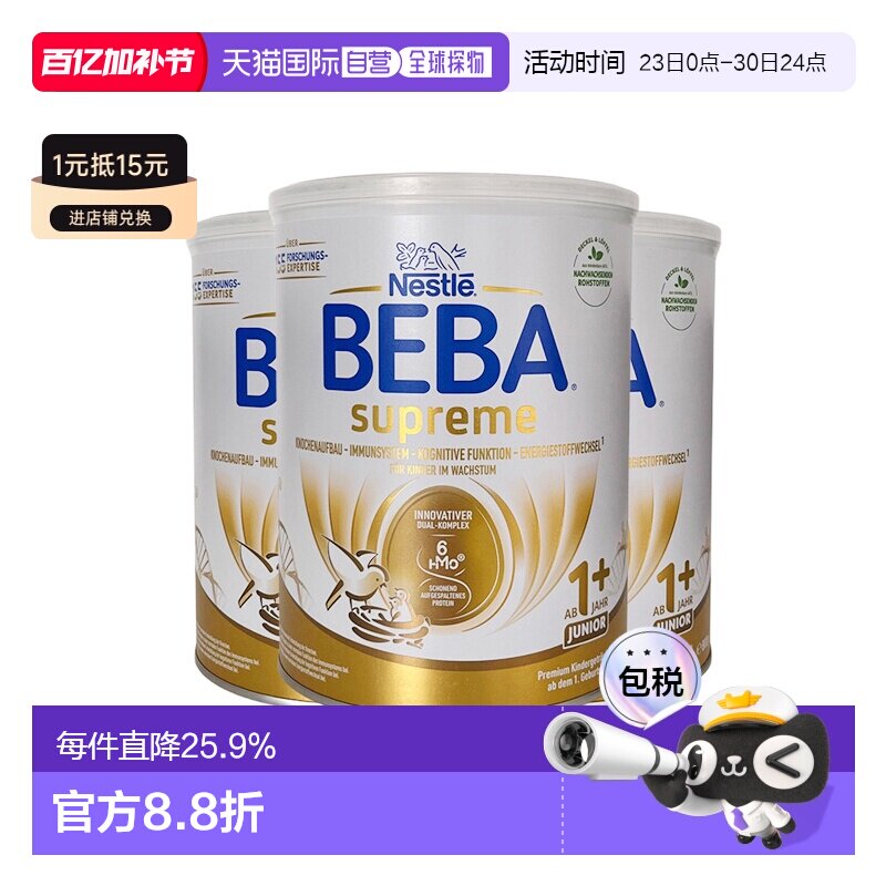欧洲直邮德国雀巢BEBA至尊新版SUPREME五种HMO婴幼儿奶粉1+段*3罐