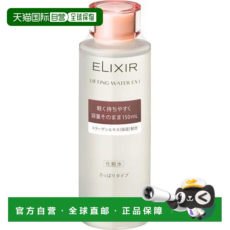 日潮跑腿ELIXIR怡丽丝尔活肤水 EX I 150mL清爽型正品