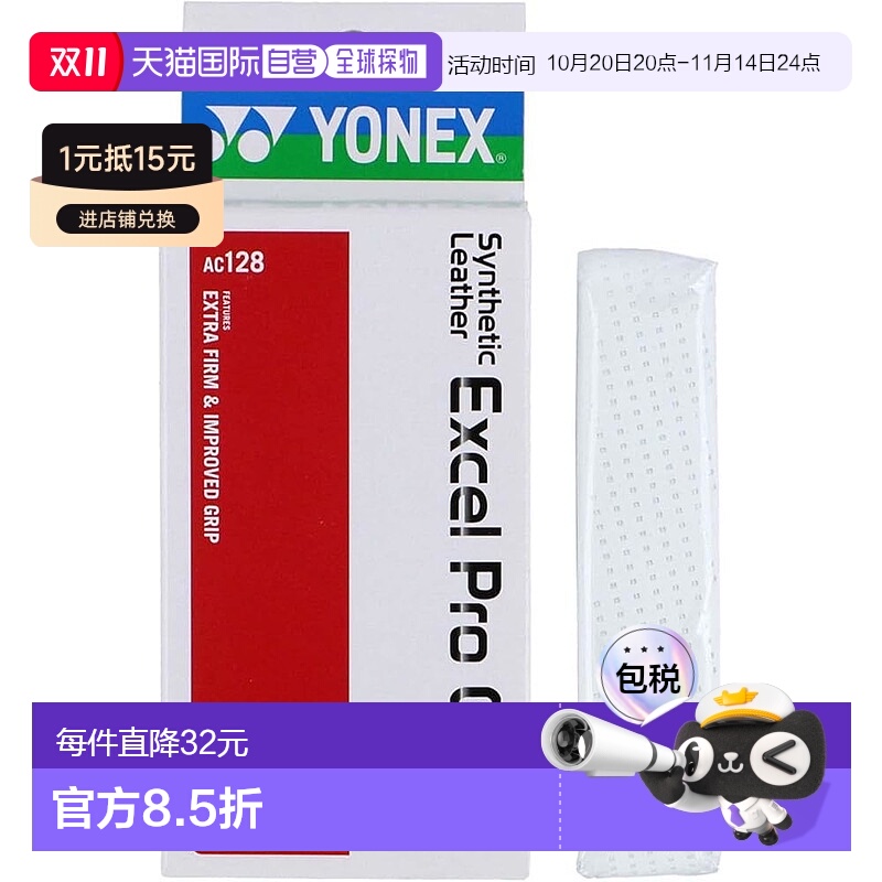 【日本直邮】Yonex尤尼克斯手柄打底胶EXCEL PRO GRIP白AC128 011