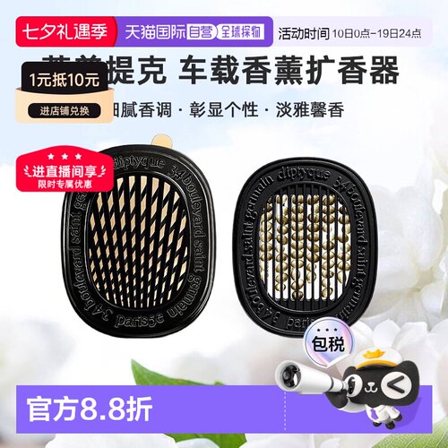 美国直邮DIPTYQUE蒂普提克 汽车香水车载香薰扩香器香氛套装