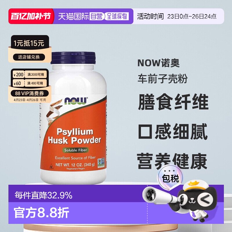 香港直发Now诺奥车前子壳粉富含膳食纤维低胆固醇营养健康340g