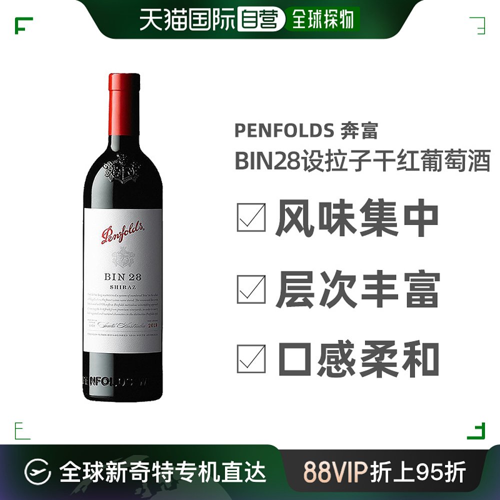 澳大利亚直邮penfolds奔富BIN28设拉子干红葡萄酒2019年750ml