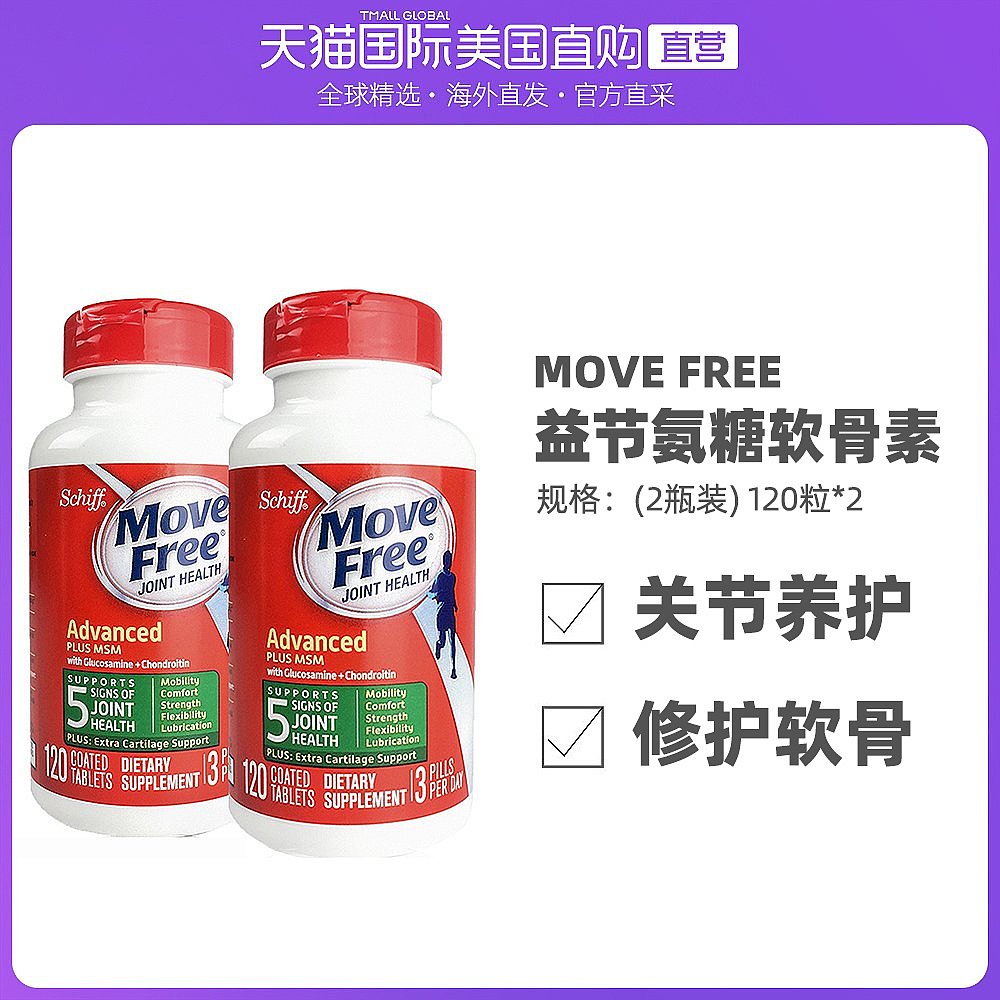 美国直邮Schiff Move Free氨糖维骨力氨基葡萄糖120粒 绿瓶2瓶