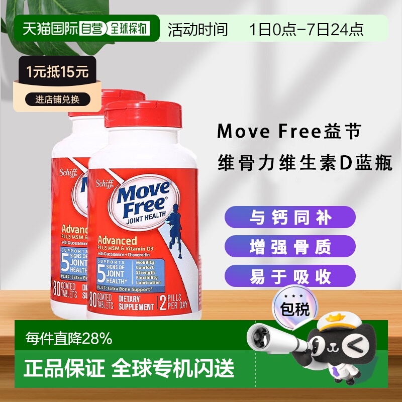 MoveFree益节氨基葡萄糖维骨力
