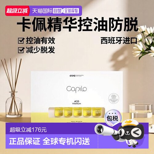 西班牙直邮西班牙卡彼capilo精华33 号10支*7ml/盒控油减脱正品