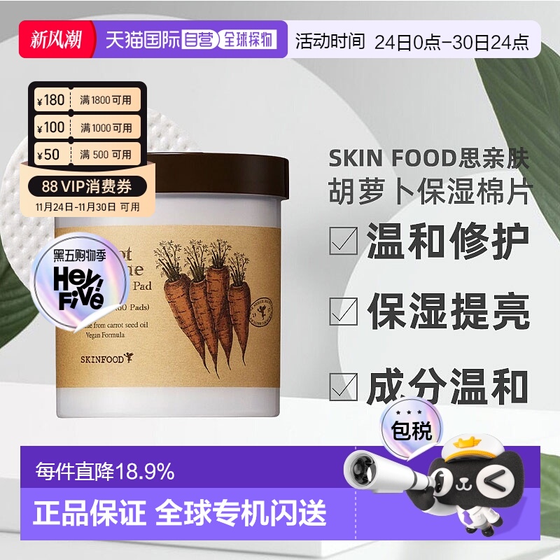 SKINFOOD思亲肤胡萝卜修护保湿棉片60片提亮去红淡黑面膜补水正品