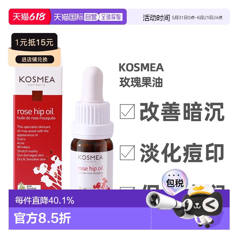 澳大利亚直邮Kosmea玫瑰果油精华液改善暗沉提亮护肤保湿修护10ml