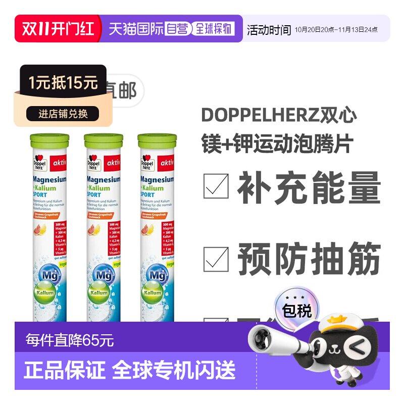 欧洲直邮【3盒】德国双心Doppelherz镁+钾健身运动能量泡腾片