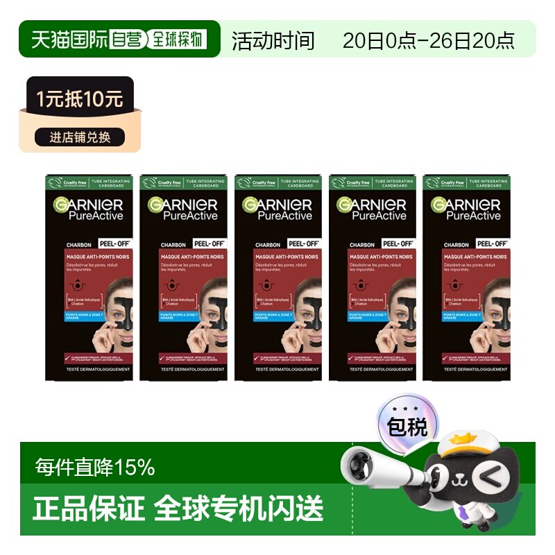 欧洲直邮Garnier卡尼尔T区清洁黑头撕拉面膜 50ml 减少杂质正品