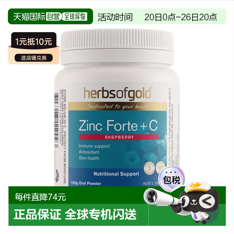 澳大利亚直邮Herbs of Gold Zinc Forte + C 100g和丽康锌+维生素