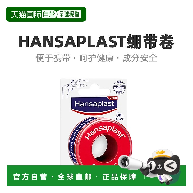 自营｜Hansaplast汉莎加固手撕绷带卷抑菌1卷（5m*2.5cm）/盒