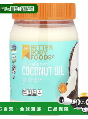 香港直邮BetterBody Foods,天然精制有机椰子油，15.5 液量盎司（