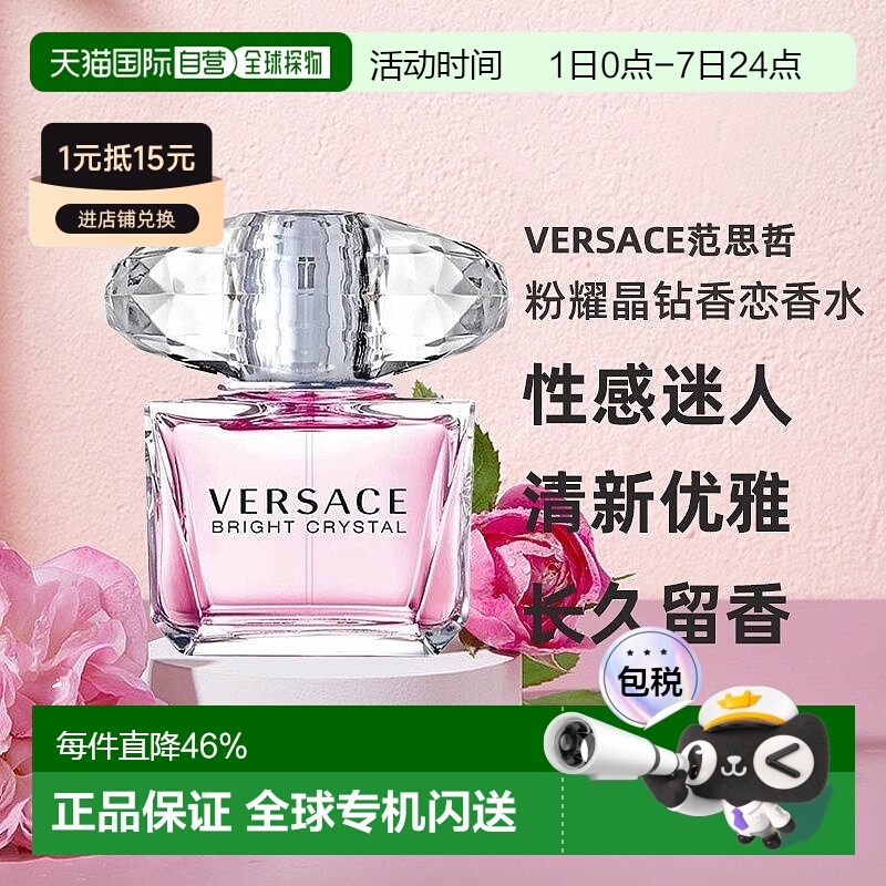 Versace范思哲晶钻香恋水晶粉钻清新花果木兰女士香水正品简装