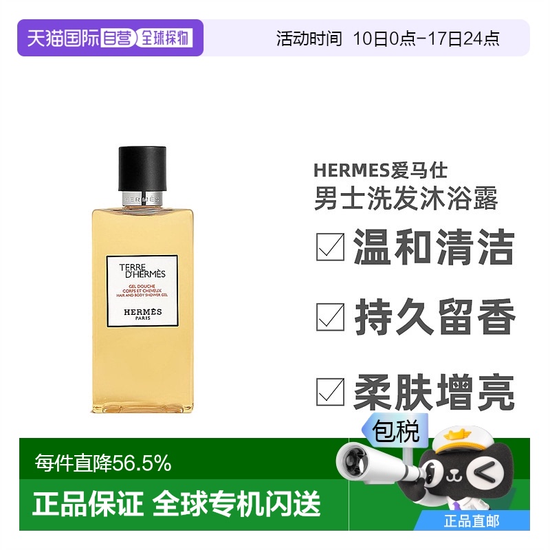欧洲直邮Hermes爱马仕大地男士洗发沐浴露香氛清洁200ml