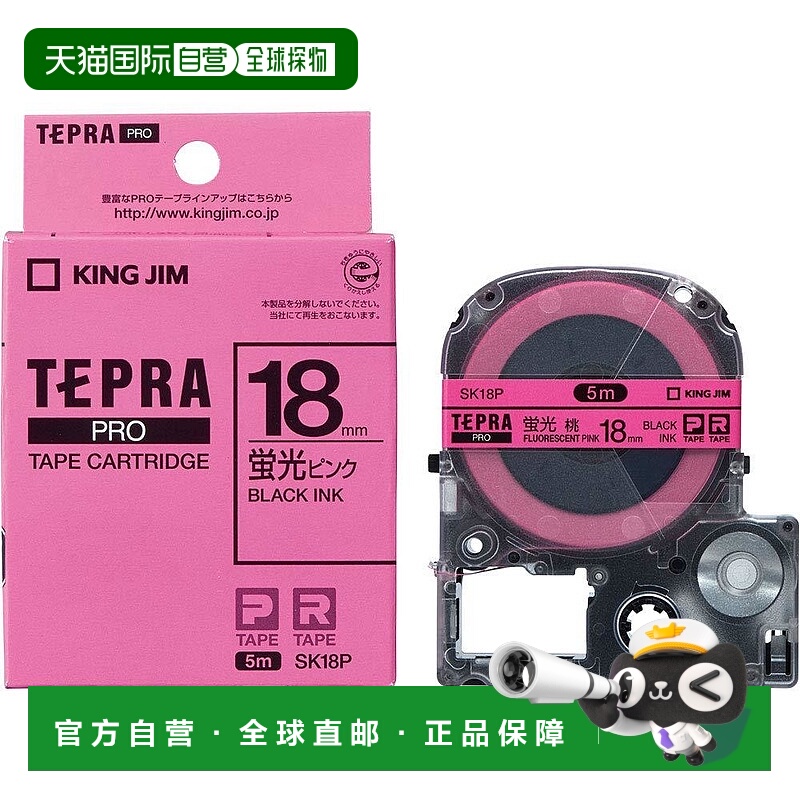 【日本直邮】锦宫 TEPRA PRO标签机色带18mm SK18P 荧光粉色