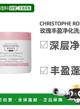 欧洲直邮Christophe Robin玫瑰丰盈净化护色洗头膏250ml正品