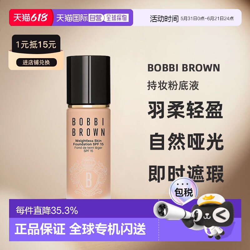 欧洲直邮bobbi brown芭比波朗羽柔轻盈持妆粉底液30ML哑光正品