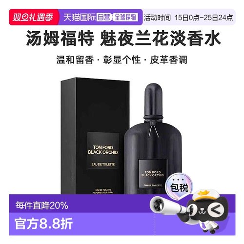欧洲直邮Tom Ford汤姆福特魅夜兰花淡香水EDT50/100ml留香清新新