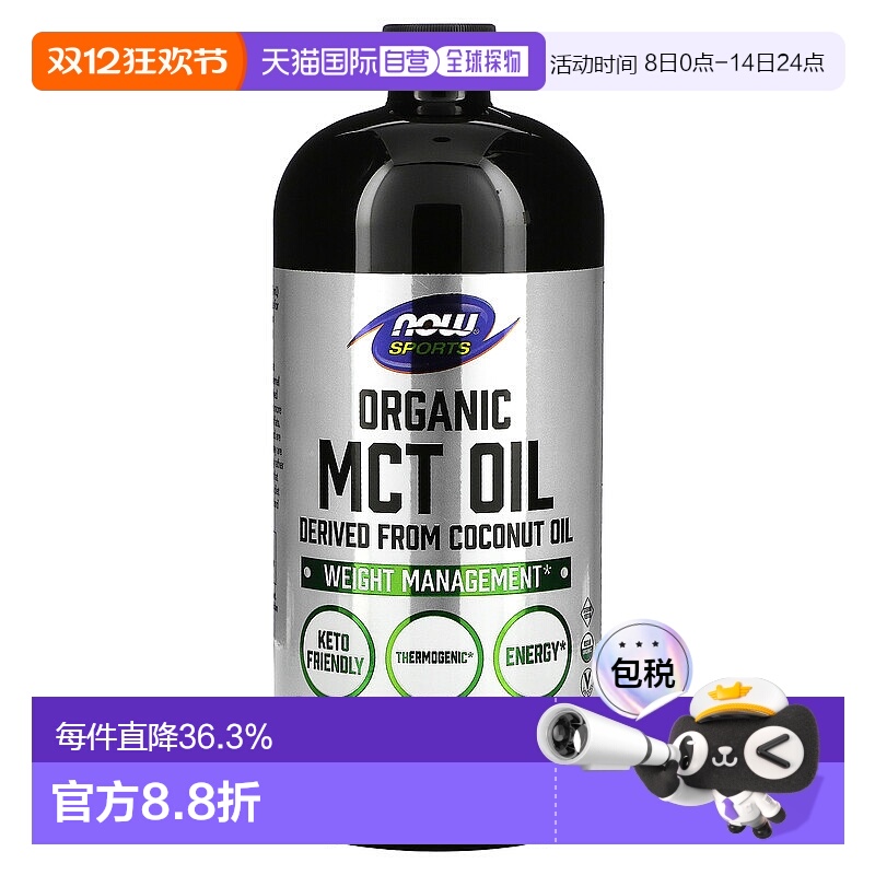 香港直发NOW诺奥有机MCT油来源于椰子油无类固醇946ml新款