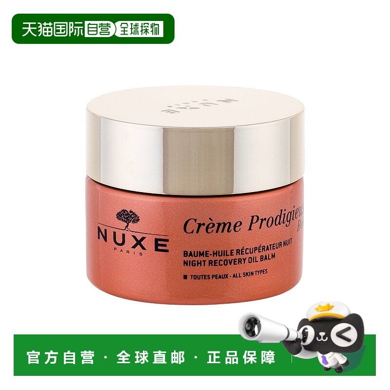 欧洲直邮Nuxe欧树脸部精油50ml黄色滋润保湿夜间修复油滋润光滑