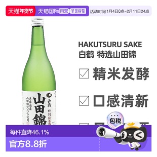 日本直邮白鹤特选山田锦精米发酵清酒淡丽纯米日式清酒720ml