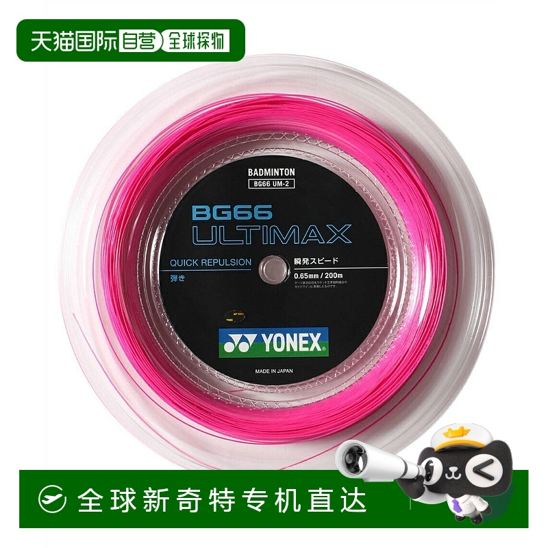 日本直邮日本直邮 YONEX 限定BG66阿尔蒂玛克斯羽毛球拍线200m [B