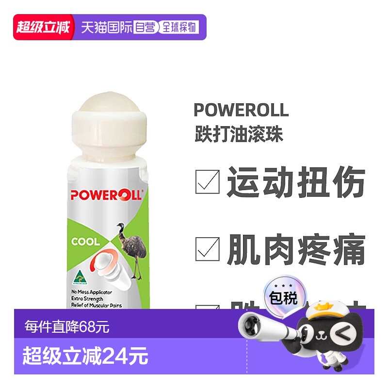 澳大利亚直邮Poweroll澳力宝鸸鹋跌打油滚珠镇痛消肿清凉装50ml