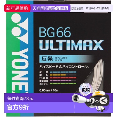 【日本直邮】YONEX 羽毛球线 BG66 Ultimax (0.65 毫米) BG66UM