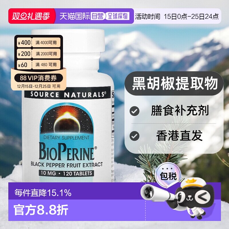 香港直发Source Naturals源美胡椒素膳食补充剂黑胡椒提取物120片