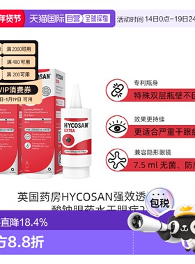 2支装 欧洲直邮英国药房HYCOSAN强效透明质酸钠眼药水干眼症7.5ml