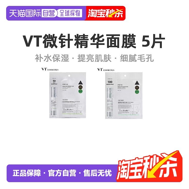 韩国直邮VT COSMETICS 积雪草收缩毛孔补水嫩肤微针面膜100针正品