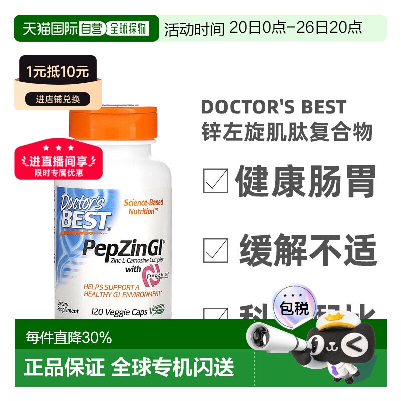 香港直发Doctor'S Best金达威锌左旋肌肽复合物植物健康肠胃120粒