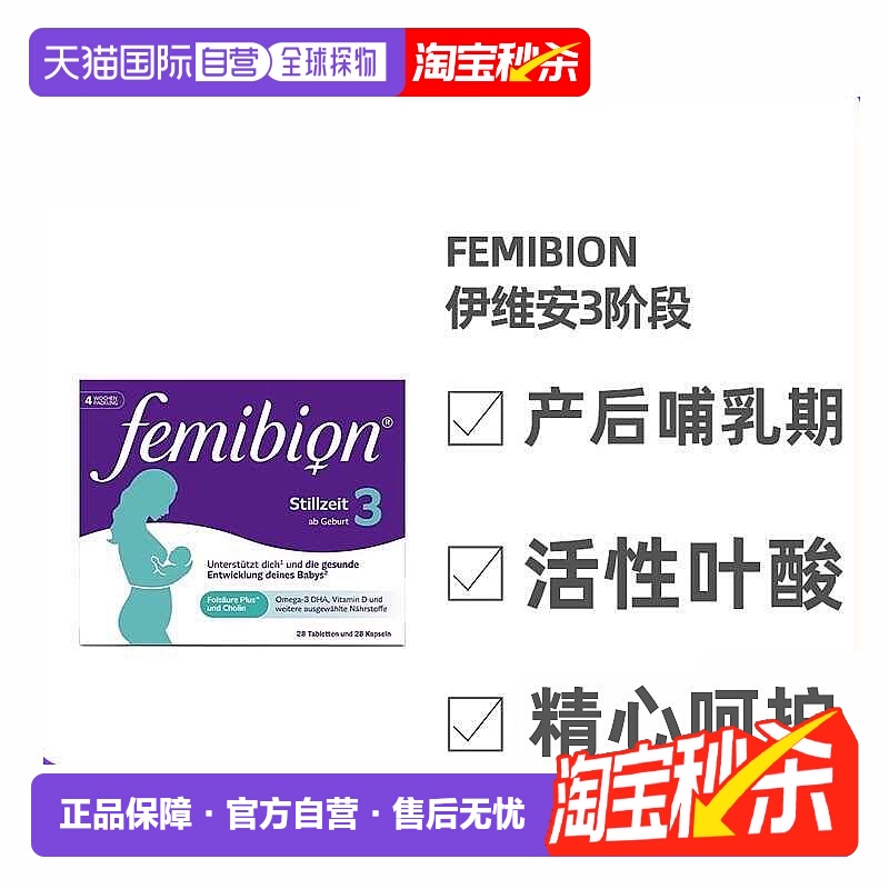 欧洲直邮德国Femibion伊维安3段产后哺乳期妈妈活性叶酸维生素4周
