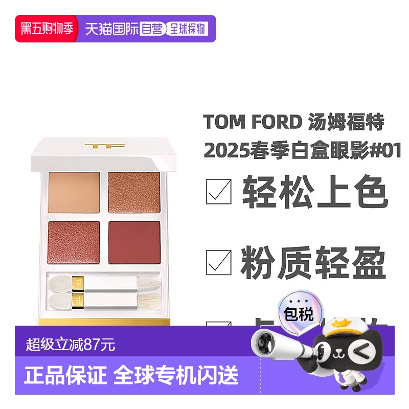 香港直邮TOM FORD 汤姆福特2025春季白盒眼影#01正品