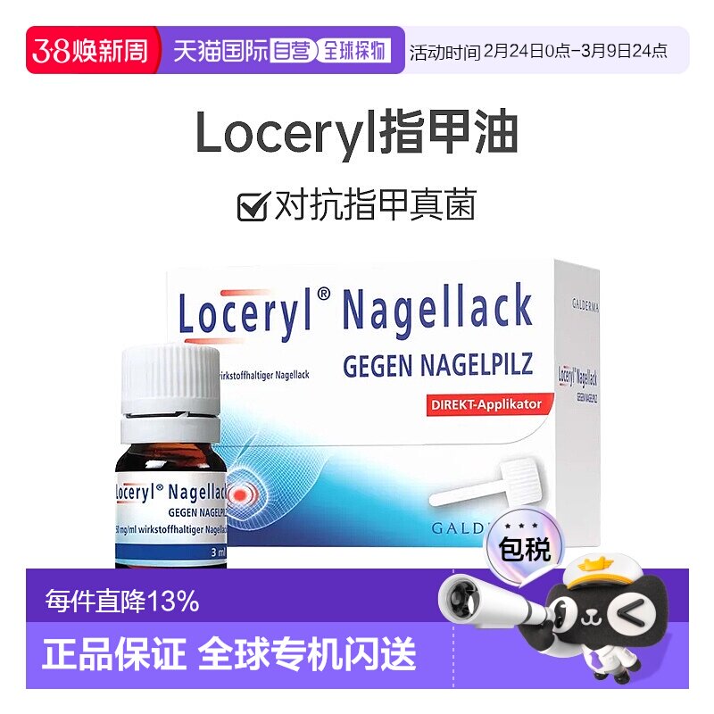欧洲直邮Loceryl指甲油3ml德国阿莫罗芬缓解真菌感染抑菌防水无色