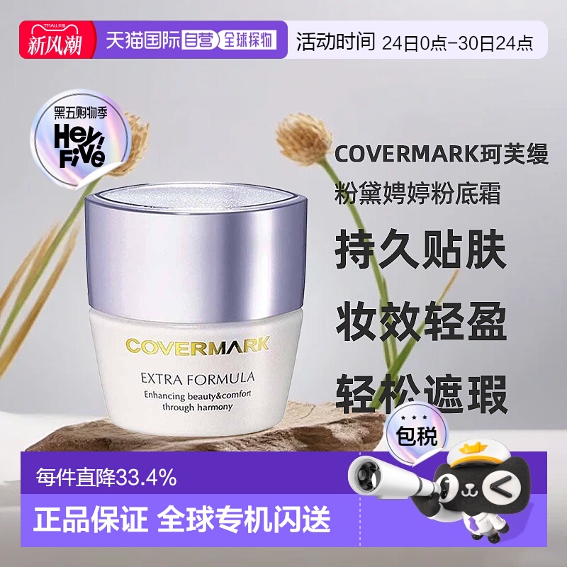 日本直邮COVERMARK珂芙缦傲丽粉黛娉婷粉底霜20g粉底持久贴肤美肤
