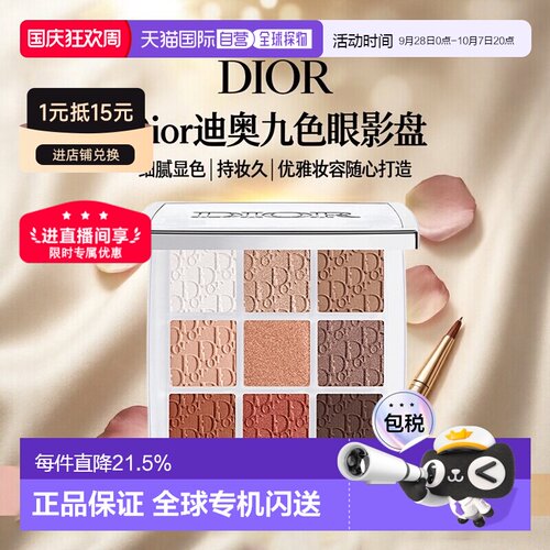 日潮跑腿DIOR迪奥九色眼影盘九宫格高光彩妆持妆显色细腻10g正品