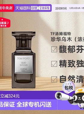 欧洲直邮TF汤姆福特珍华乌木（浓香精）香精版50ml 温厚沉稳正品