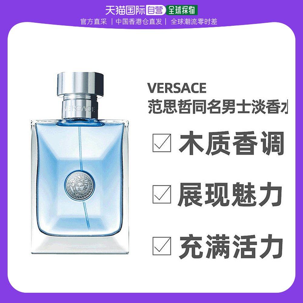 VERSACE/范思哲同名男士淡香水树木香持久香氛50ml意大利
