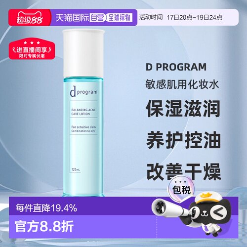 日本直邮d Program敏感肌用化妆水保湿滋润养护控油125ml正品