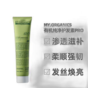【清仓促销】香港直邮my organics滋养滋润护发素PRO200ml正品